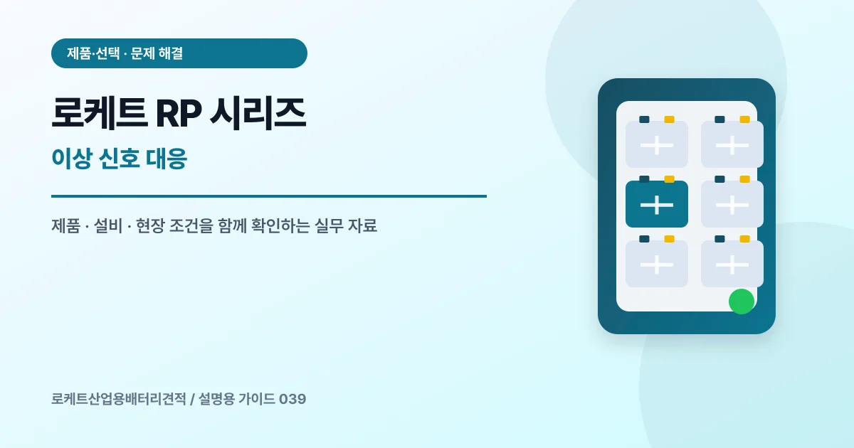로케트 RP 시리즈 이상 신호 대응에서 확인할 제품, 설비, 점검 항목을 정리한 설명용 대표 이미지
