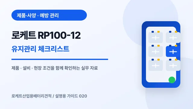 로케트 RP100-12 유지관리 체크리스트에서 확인할 제품, 설비, 점검 항목을 정리한 설명용 대표 이미지