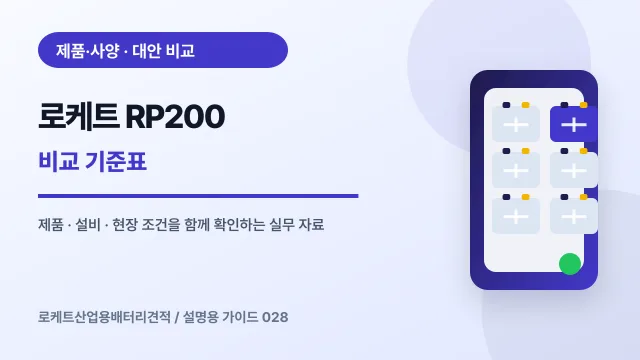 로케트 RP200 비교 기준표에서 확인할 제품, 설비, 점검 항목을 정리한 설명용 대표 이미지