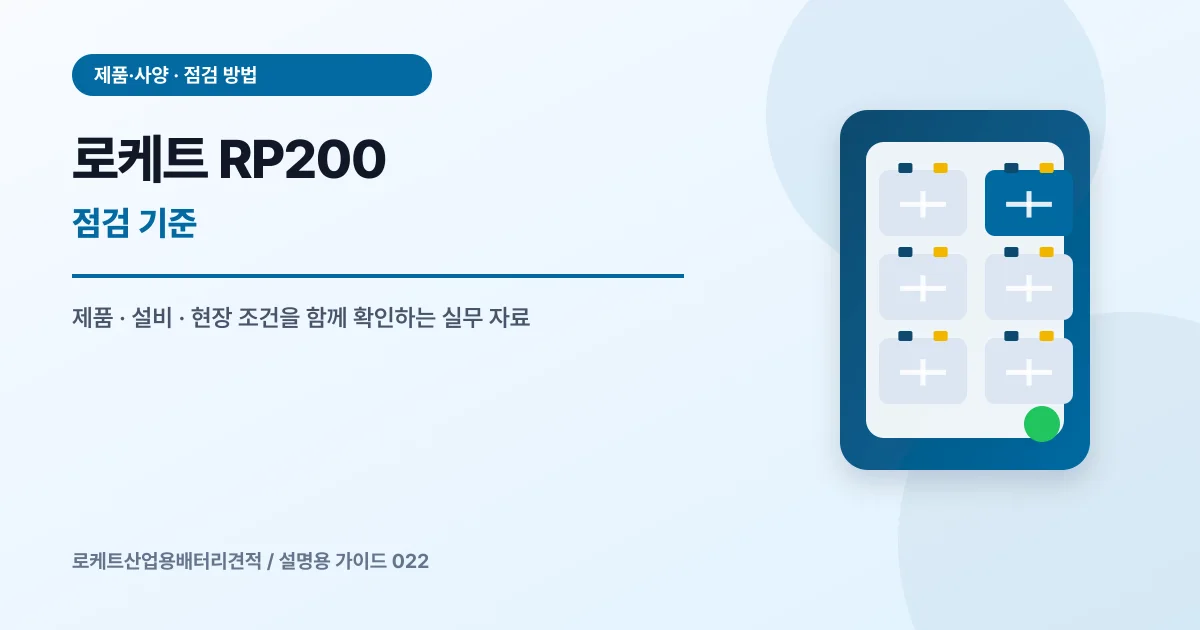 로케트 RP200 점검 기준에서 확인할 제품, 설비, 점검 항목을 정리한 설명용 대표 이미지