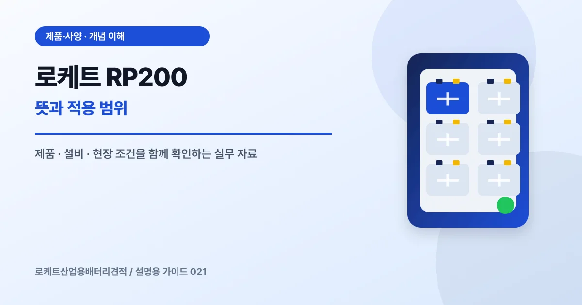 로케트 RP200 뜻과 적용 범위에서 확인할 제품, 설비, 점검 항목을 정리한 설명용 대표 이미지