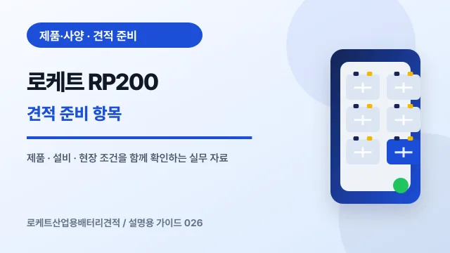 로케트 RP200 견적 준비 항목에서 확인할 제품, 설비, 점검 항목을 정리한 설명용 대표 이미지