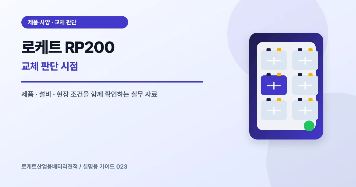 로케트 RP200 교체 판단 시점에서 확인할 제품, 설비, 점검 항목을 정리한 설명용 대표 이미지