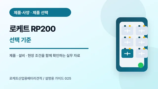 로케트 RP200 선택 기준에서 확인할 제품, 설비, 점검 항목을 정리한 설명용 대표 이미지
