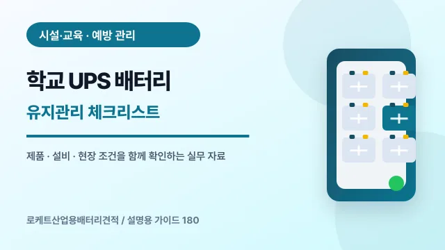 학교 UPS 배터리 유지관리 체크리스트에서 확인할 제품, 설비, 점검 항목을 정리한 설명용 대표 이미지