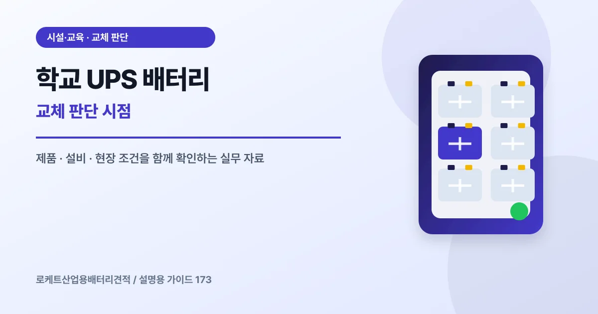학교 UPS 배터리 교체 판단 시점에서 확인할 제품, 설비, 점검 항목을 정리한 설명용 대표 이미지