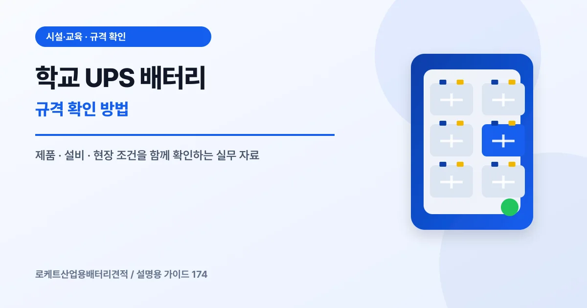 학교 UPS 배터리 규격 확인 방법에서 확인할 제품, 설비, 점검 항목을 정리한 설명용 대표 이미지