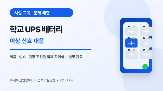 학교 UPS 배터리 이상 신호 대응에서 확인할 제품, 설비, 점검 항목을 정리한 설명용 대표 이미지