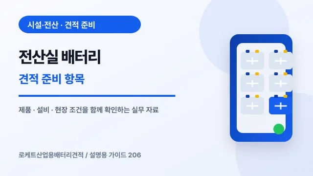 전산실 배터리 견적 준비 항목에서 확인할 제품, 설비, 점검 항목을 정리한 설명용 대표 이미지