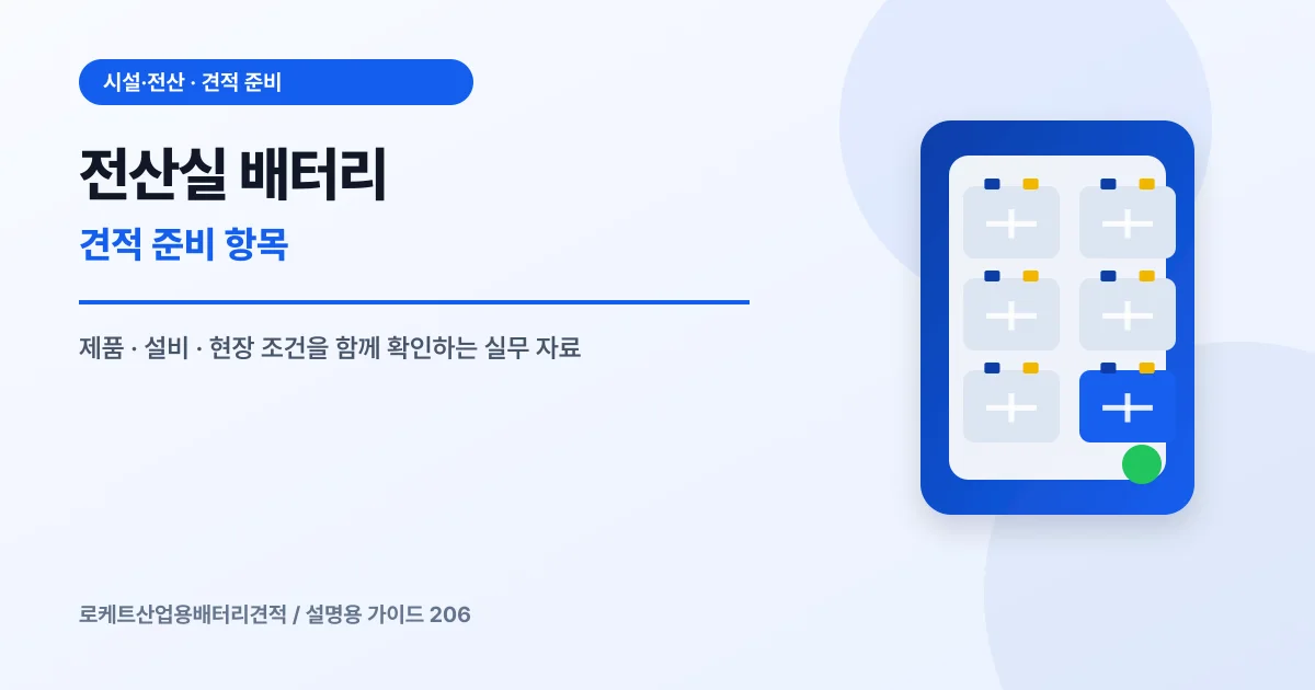 전산실 배터리 견적 준비 항목에서 확인할 제품, 설비, 점검 항목을 정리한 설명용 대표 이미지