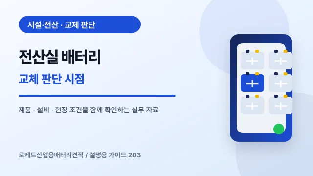 전산실 배터리 교체 판단 시점에서 확인할 제품, 설비, 점검 항목을 정리한 설명용 대표 이미지