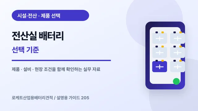 전산실 배터리 선택 기준에서 확인할 제품, 설비, 점검 항목을 정리한 설명용 대표 이미지