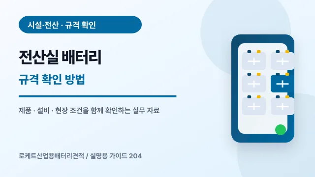 전산실 배터리 규격 확인 방법에서 확인할 제품, 설비, 점검 항목을 정리한 설명용 대표 이미지