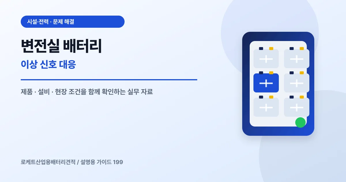 변전실 배터리 이상 신호 대응에서 확인할 제품, 설비, 점검 항목을 정리한 설명용 대표 이미지