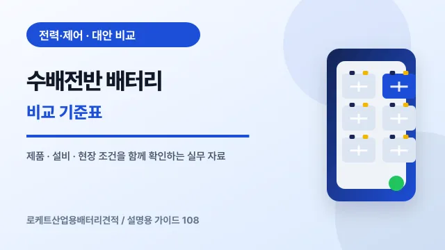 수배전반 배터리 비교 기준표에서 확인할 제품, 설비, 점검 항목을 정리한 설명용 대표 이미지