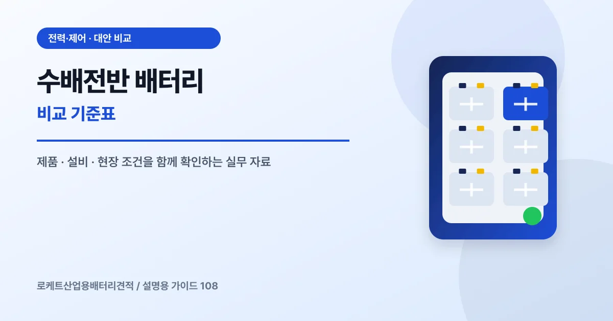 수배전반 배터리 비교 기준표에서 확인할 제품, 설비, 점검 항목을 정리한 설명용 대표 이미지
