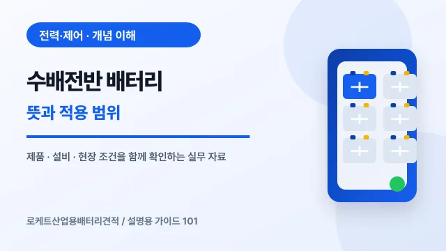 수배전반 배터리 뜻과 적용 범위에서 확인할 제품, 설비, 점검 항목을 정리한 설명용 대표 이미지