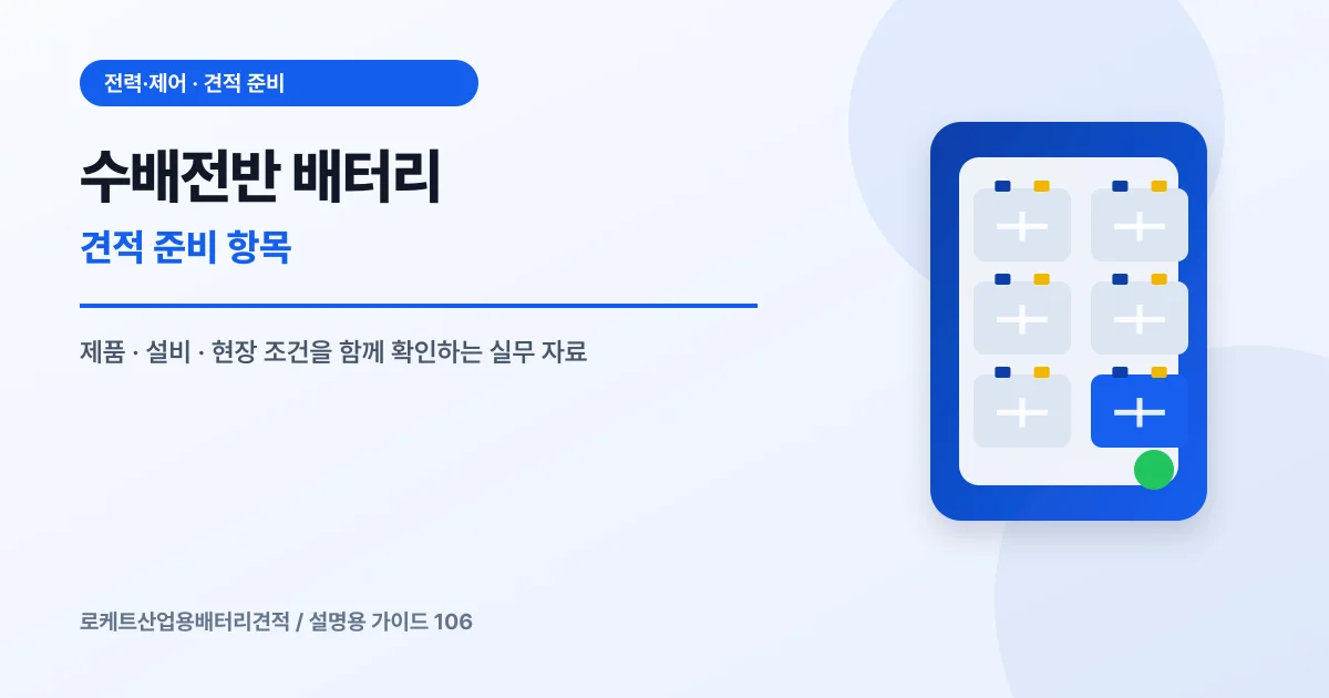 수배전반 배터리 견적 준비 항목에서 확인할 제품, 설비, 점검 항목을 정리한 설명용 대표 이미지