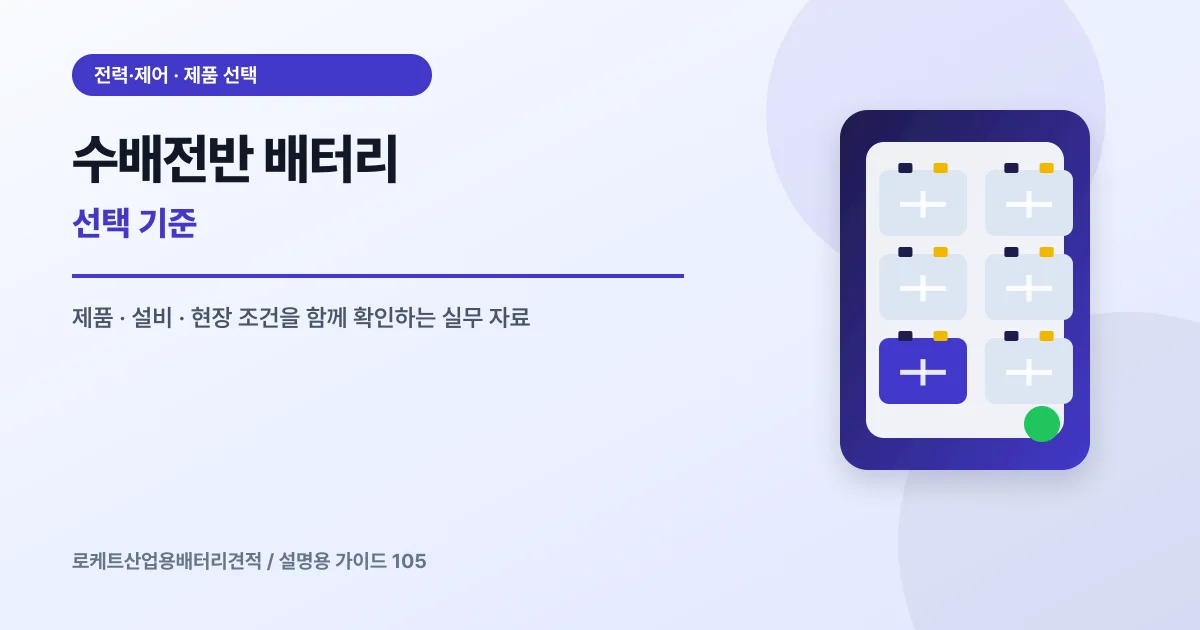 수배전반 배터리 선택 기준에서 확인할 제품, 설비, 점검 항목을 정리한 설명용 대표 이미지