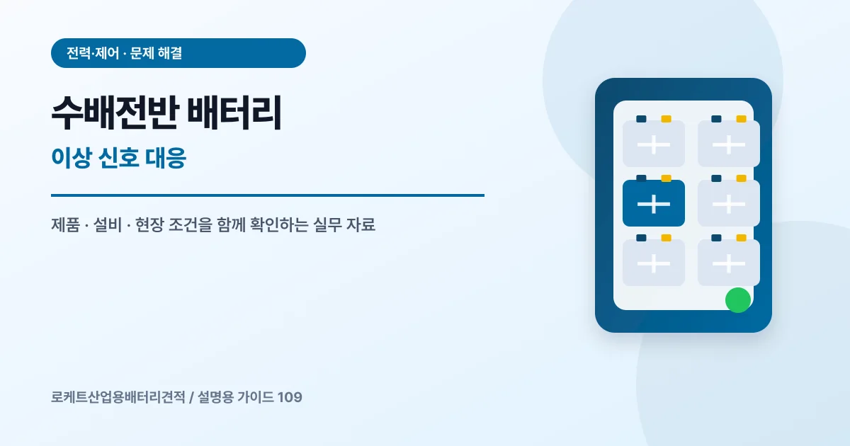 수배전반 배터리 이상 신호 대응에서 확인할 제품, 설비, 점검 항목을 정리한 설명용 대표 이미지