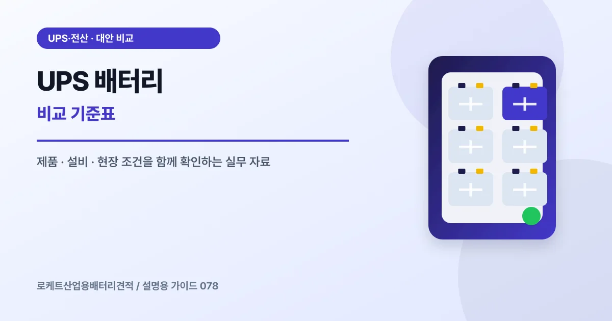 UPS 배터리 비교 기준표에서 확인할 제품, 설비, 점검 항목을 정리한 설명용 대표 이미지