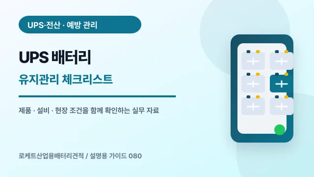 UPS 배터리 유지관리 체크리스트에서 확인할 제품, 설비, 점검 항목을 정리한 설명용 대표 이미지