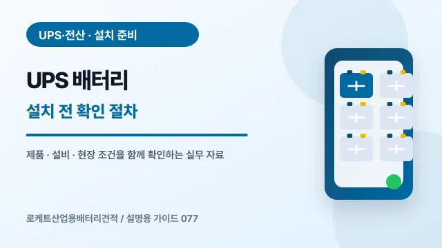 UPS 배터리 설치 전 확인 절차에서 확인할 제품, 설비, 점검 항목을 정리한 설명용 대표 이미지