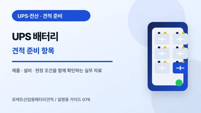 UPS 배터리 견적 준비 항목에서 확인할 제품, 설비, 점검 항목을 정리한 설명용 대표 이미지