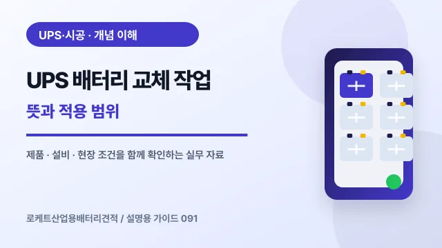 UPS 배터리 교체 작업 뜻과 적용 범위에서 확인할 제품, 설비, 점검 항목을 정리한 설명용 대표 이미지