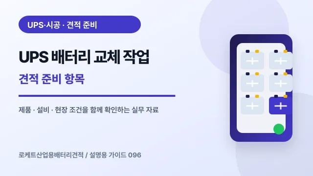 UPS 배터리 교체 작업 견적 준비 항목에서 확인할 제품, 설비, 점검 항목을 정리한 설명용 대표 이미지