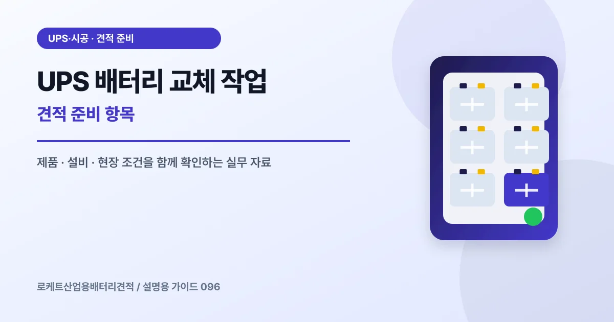 UPS 배터리 교체 작업 견적 준비 항목에서 확인할 제품, 설비, 점검 항목을 정리한 설명용 대표 이미지