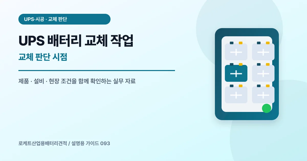 UPS 배터리 교체 작업 교체 판단 시점에서 확인할 제품, 설비, 점검 항목을 정리한 설명용 대표 이미지