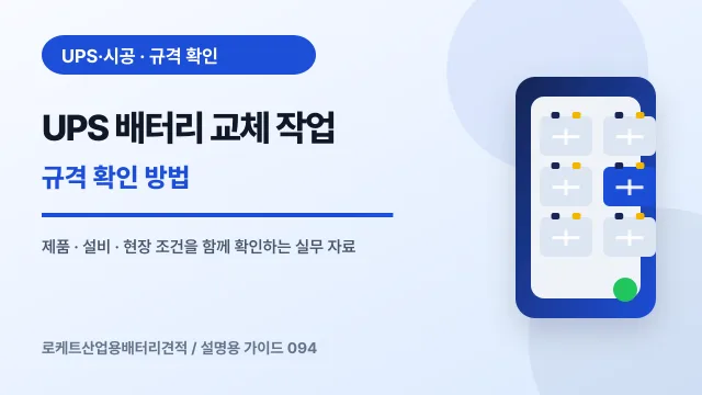 UPS 배터리 교체 작업 규격 확인 방법에서 확인할 제품, 설비, 점검 항목을 정리한 설명용 대표 이미지