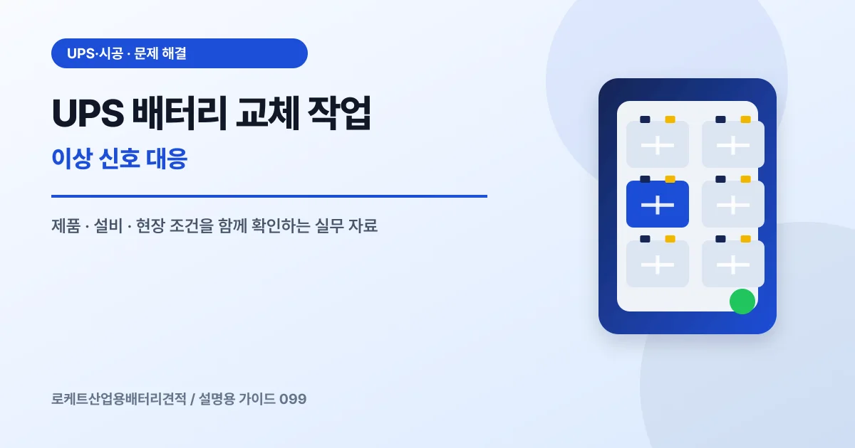 UPS 배터리 교체 작업 이상 신호 대응에서 확인할 제품, 설비, 점검 항목을 정리한 설명용 대표 이미지