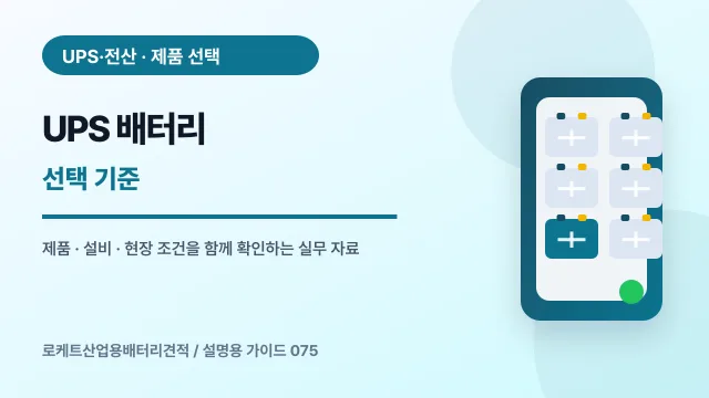 UPS 배터리 선택 기준에서 확인할 제품, 설비, 점검 항목을 정리한 설명용 대표 이미지