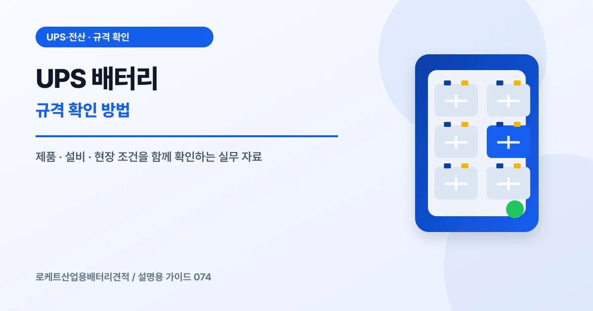 UPS 배터리 규격 확인 방법에서 확인할 제품, 설비, 점검 항목을 정리한 설명용 대표 이미지