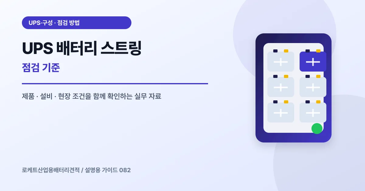 UPS 배터리 스트링 점검 기준에서 확인할 제품, 설비, 점검 항목을 정리한 설명용 대표 이미지