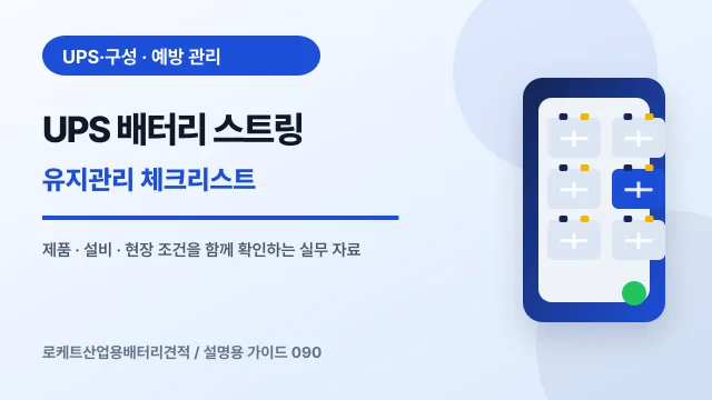 UPS 배터리 스트링 유지관리 체크리스트에서 확인할 제품, 설비, 점검 항목을 정리한 설명용 대표 이미지