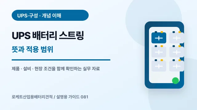 UPS 배터리 스트링 뜻과 적용 범위에서 확인할 제품, 설비, 점검 항목을 정리한 설명용 대표 이미지