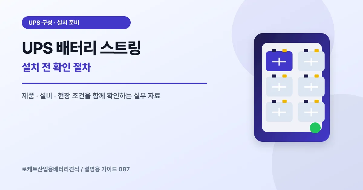 UPS 배터리 스트링 설치 전 확인 절차에서 확인할 제품, 설비, 점검 항목을 정리한 설명용 대표 이미지