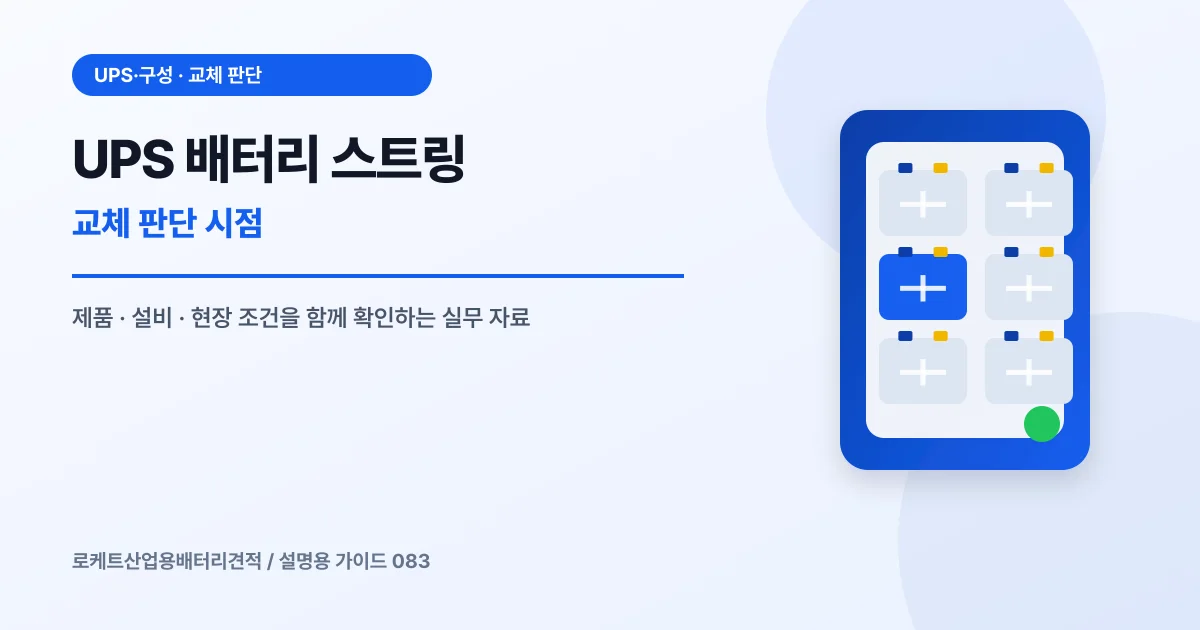 UPS 배터리 스트링 교체 판단 시점에서 확인할 제품, 설비, 점검 항목을 정리한 설명용 대표 이미지