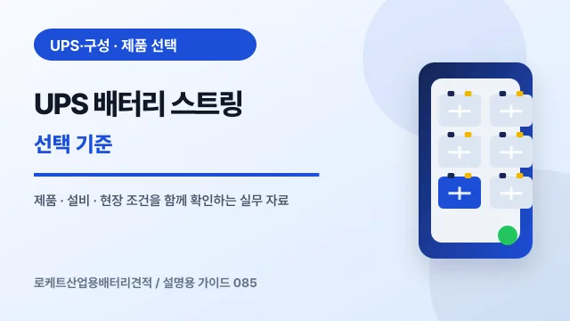 UPS 배터리 스트링 선택 기준에서 확인할 제품, 설비, 점검 항목을 정리한 설명용 대표 이미지