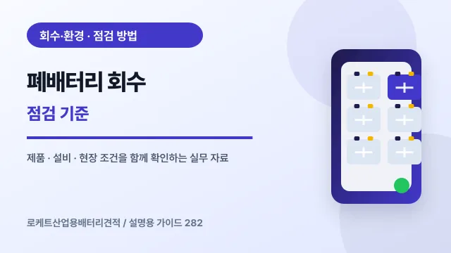 폐배터리 회수 점검 기준에서 확인할 제품, 설비, 점검 항목을 정리한 설명용 대표 이미지