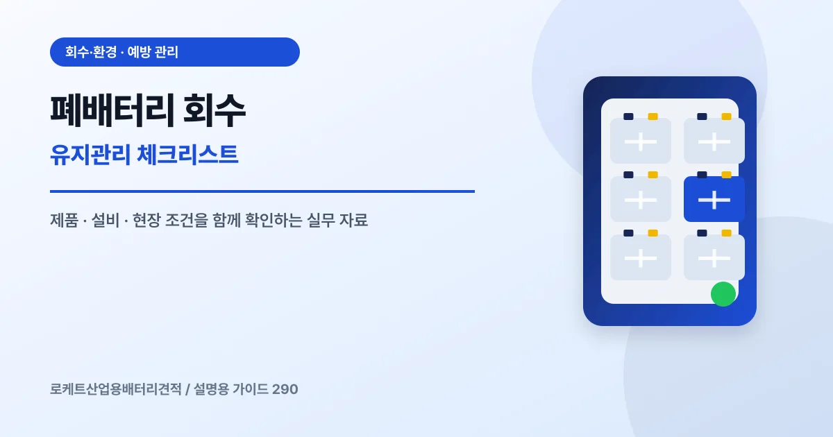 폐배터리 회수 유지관리 체크리스트에서 확인할 제품, 설비, 점검 항목을 정리한 설명용 대표 이미지