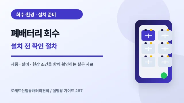 폐배터리 회수 설치 전 확인 절차에서 확인할 제품, 설비, 점검 항목을 정리한 설명용 대표 이미지