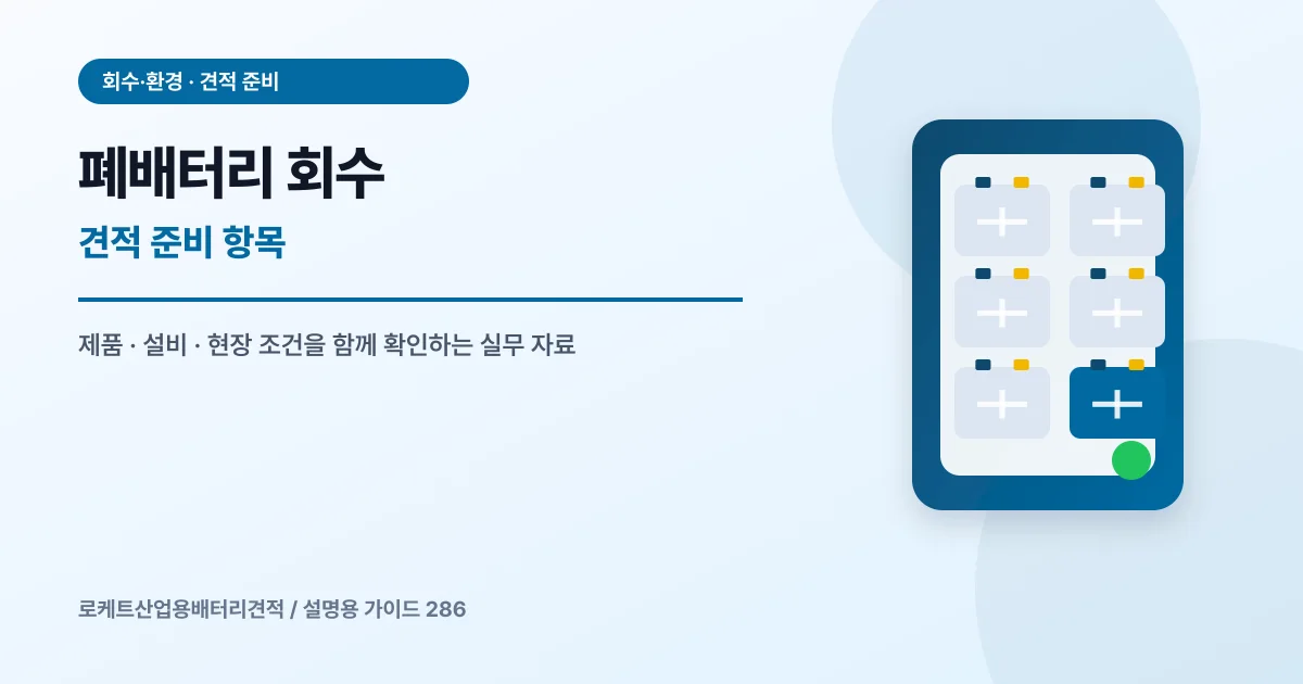 폐배터리 회수 견적 준비 항목에서 확인할 제품, 설비, 점검 항목을 정리한 설명용 대표 이미지