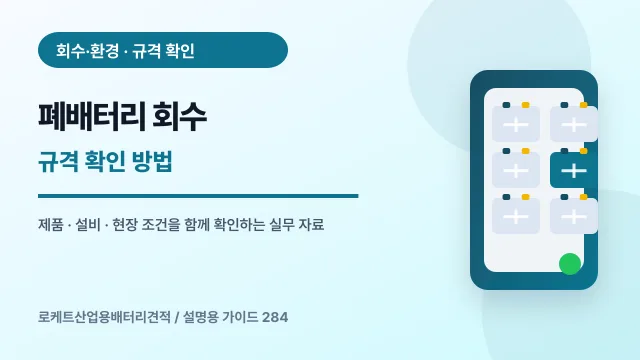 폐배터리 회수 규격 확인 방법에서 확인할 제품, 설비, 점검 항목을 정리한 설명용 대표 이미지