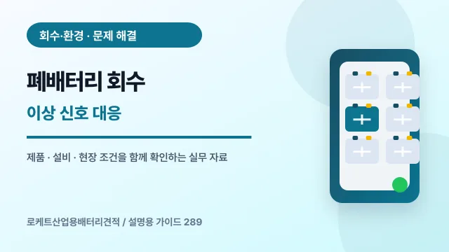 폐배터리 회수 이상 신호 대응에서 확인할 제품, 설비, 점검 항목을 정리한 설명용 대표 이미지