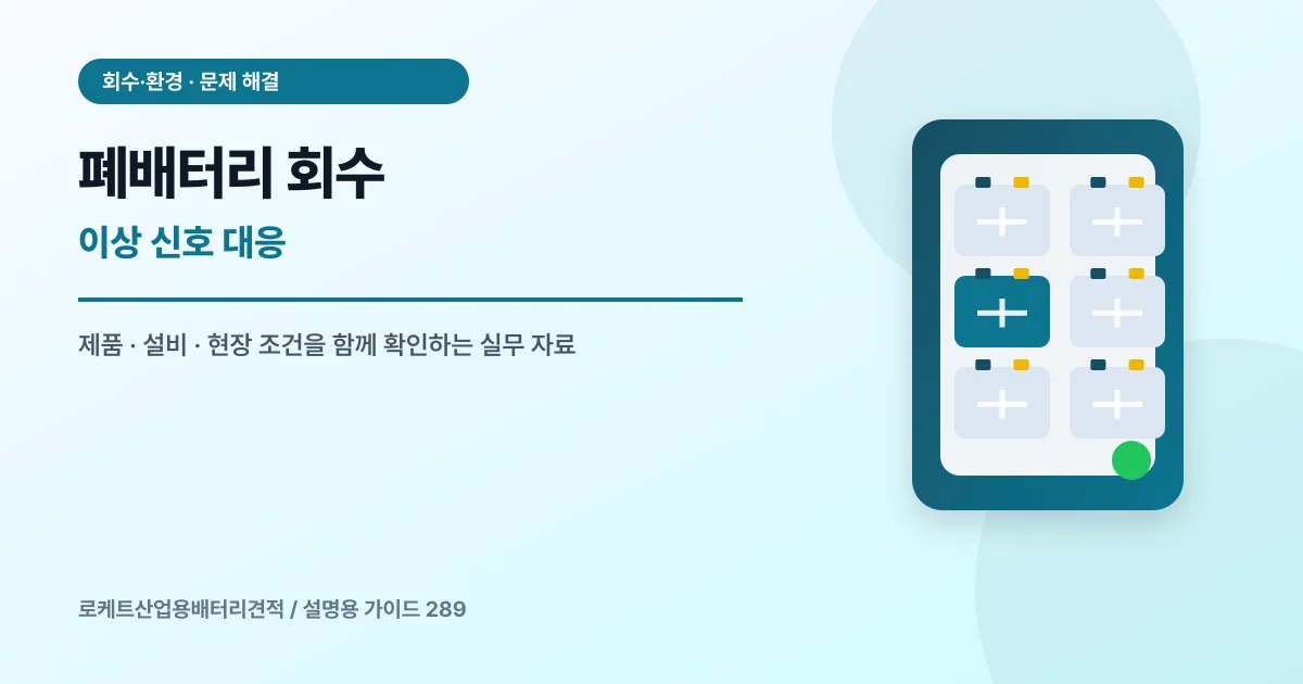 폐배터리 회수 이상 신호 대응에서 확인할 제품, 설비, 점검 항목을 정리한 설명용 대표 이미지