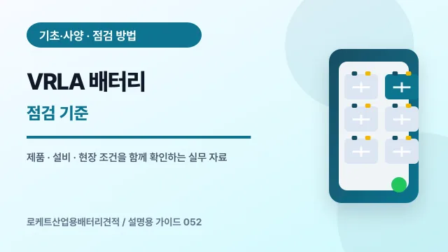 VRLA 배터리 점검 기준에서 확인할 제품, 설비, 점검 항목을 정리한 설명용 대표 이미지